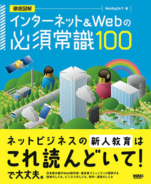 WebSigで「インターネット＆Web必須常識100」という本を書きました。10月20日発売！