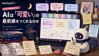 AIは「可愛い」の最前線をつくれるのか